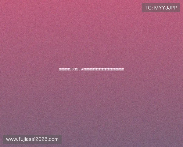 足球比分球探网500：2026年世界杯比赛统计数据与球员表现分析，助你了解比赛全局